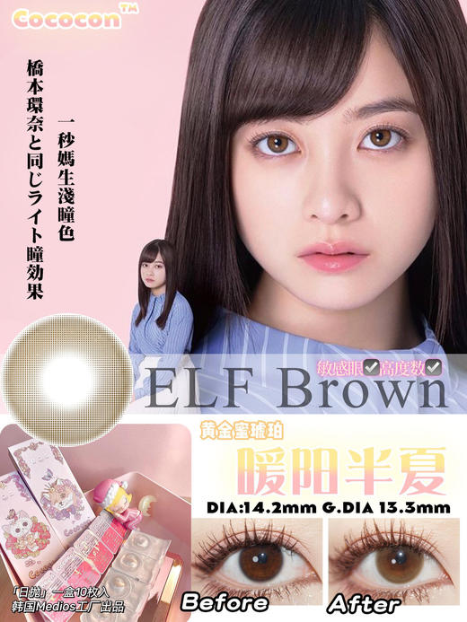 cococon 美瞳 日抛 暖阳半夏 14.2mm着色13.3mm「685」 商品图4