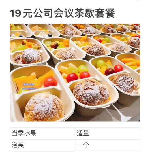 公司会议茶歇09套餐（提前1天订，15份起定 商品图1