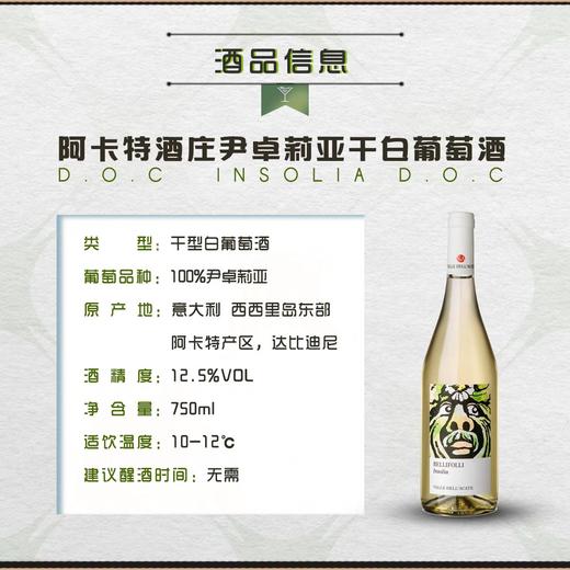 阿卡特酒庄尹卓莉亚干白葡萄酒 INSOLIA 意大利西西里岛产 商品图1