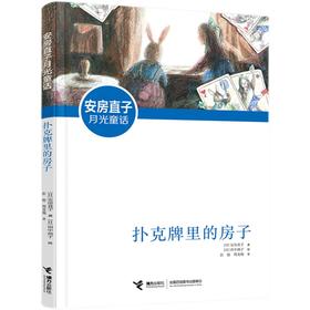 扑克牌里的房子   3年级共读正版现货速发|名师推荐|小学生课外阅读三年级