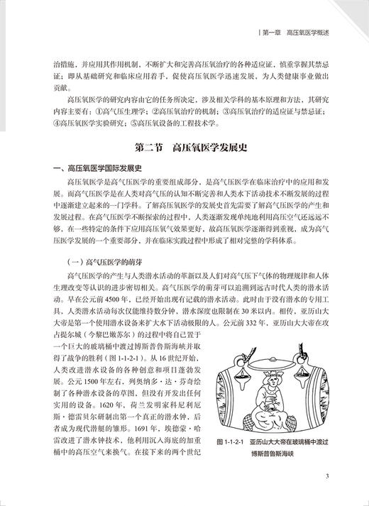 高压氧医学 彭争荣 编 高压氧医学工程学国际国内 高压氧临床应用安全管理 法律法规标准适应症 人民卫生出版社9787117328265 商品图3