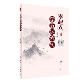 零起点学五运六气 9787117326100 2022年2月参考书