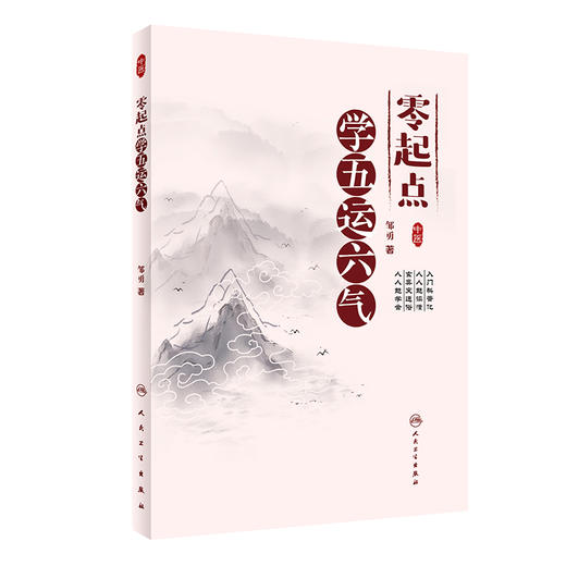 零起点学五运六气 9787117326100 2022年2月参考书 商品图0
