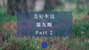 美好生活·第九期 Part 2 商品缩略图0