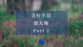 美好生活·第九期 Part 2