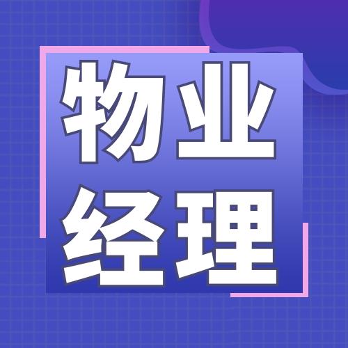 物业经理案头执行手册（2022精理版） 商品图0