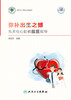 正版 弥补出生之憾 先天性心脏病就医指导 常见病就医指导丛书 先心病的外科手术治疗 翁国星 主编 9787117325608人民卫生出版社 商品缩略图2