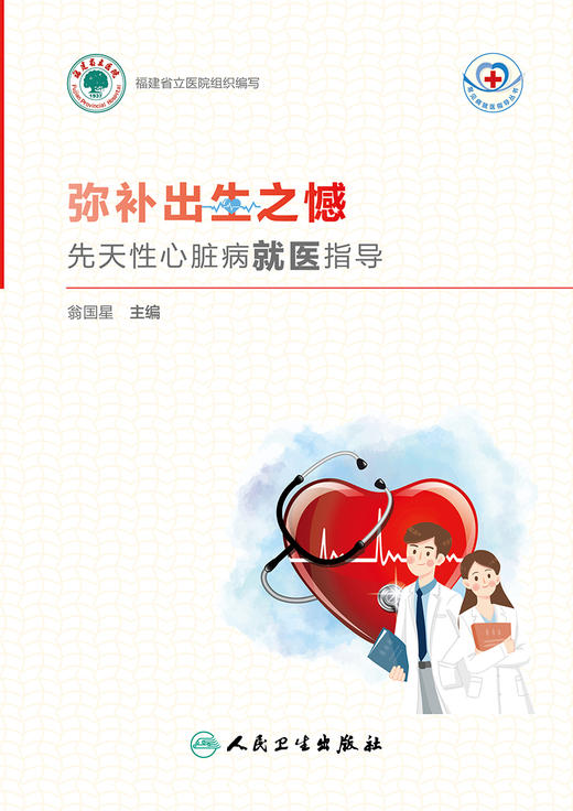 正版 弥补出生之憾 先天性心脏病就医指导 常见病就医指导丛书 先心病的外科手术治疗 翁国星 主编 9787117325608人民卫生出版社 商品图2
