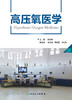 高压氧医学 9787117328265 2022年2月参考书 商品缩略图1