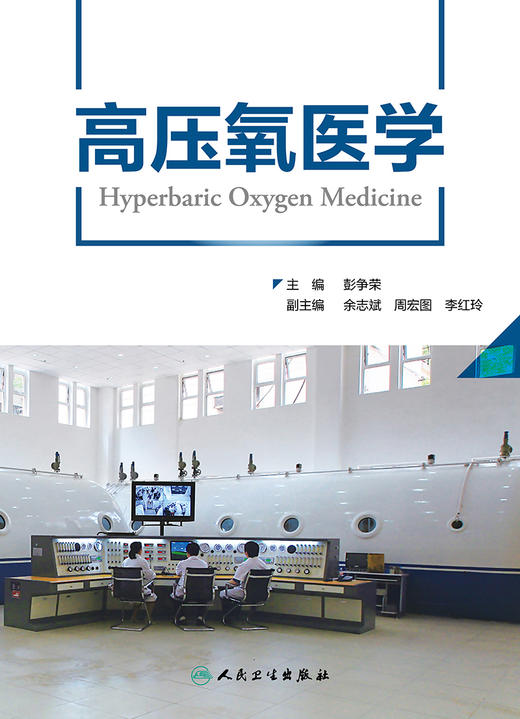 高压氧医学 9787117328265 2022年2月参考书 商品图1