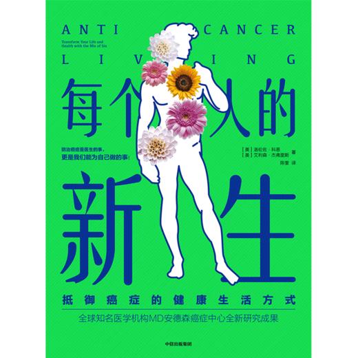 【官微推荐】每个人的新生 抵御癌症的健康生活方式 商品图1