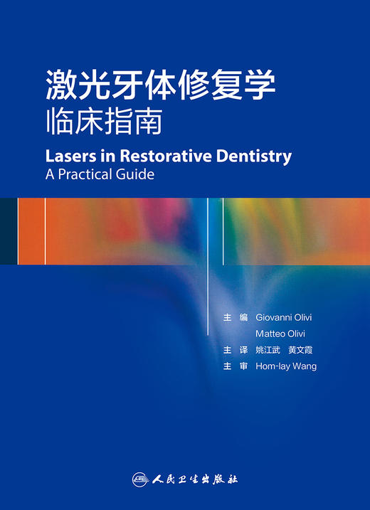 激光牙体修复学  临床指南 9787117293266 2022年2月参考书 商品图1