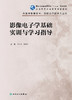 影像电子学基础实训与学习指导 9787117325066  2022年2月配套教材 商品缩略图1