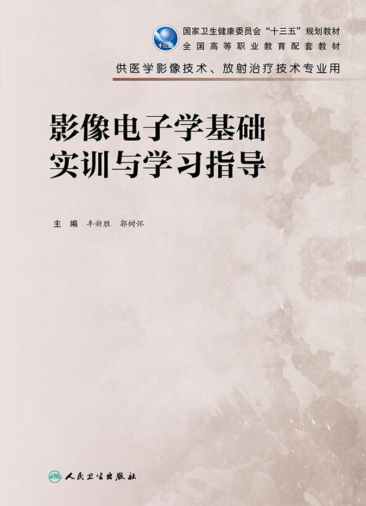 影像电子学基础实训与学习指导 9787117325066  2022年2月配套教材 商品图1