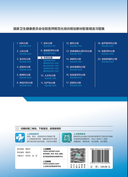 外科分册（国家卫生健康委员会住院医师规范化培训规划教材配套精选习题集） 9787117323994 2022年2月培训教材 商品图2