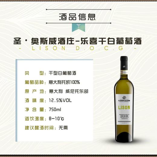 圣奥斯威酒庄-乐喜干白葡萄酒 DOCG LISON 意大利进口 商品图2