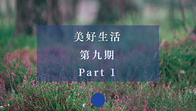 美好生活·第九期 Part 1