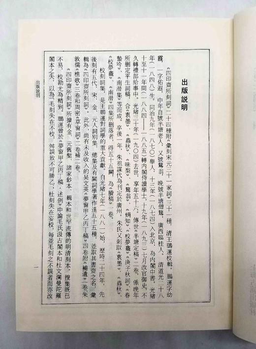 《景刊宋金元明本词》《四印斋所刻词》，精装，16开，厚册，吴昌绶、王鹏运辑，上海古籍出版社2012年版，分别定价338，298元。分别售价：186、168元。品相9成。 商品图5
