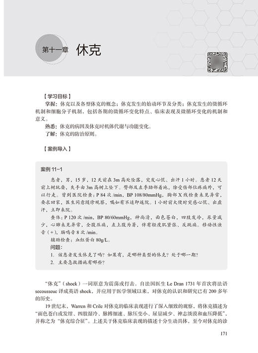 病理生理学 第3版高等医药院校专科起点升本科学历教育教材 王万铁 苏娟 金可可 供临床预防专业人民卫生出版社9787117328067 商品图4