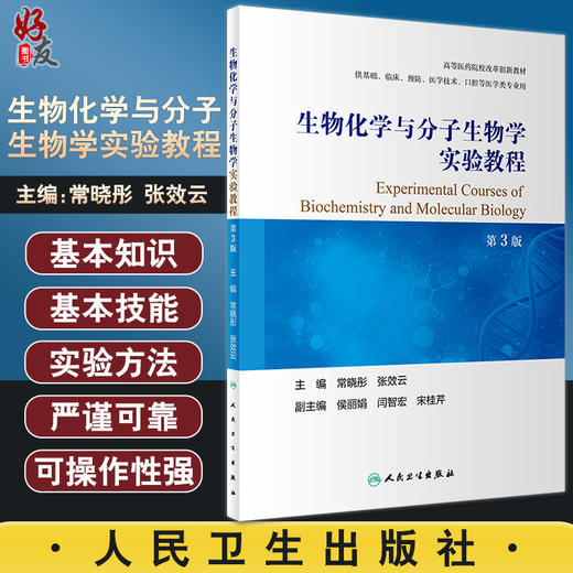 生物化学与分子生物学实验教程 第3版 高等医药院校创新教材 供基础临床等 常晓彤 张效云 主编 9787117327664人民卫生出版社 商品图0