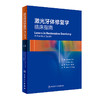 激光牙体修复学  临床指南 9787117293266 2022年2月参考书 商品缩略图0