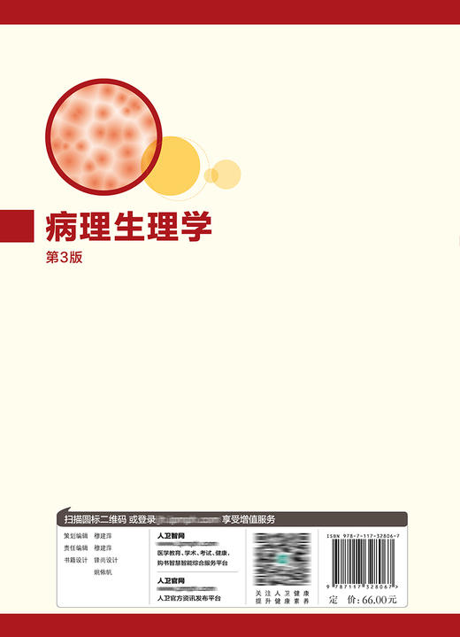 病理生理学（第3版） 9787117328067  2022年2月改革创新教材 商品图2
