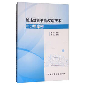 城市建筑节能改造技术与典型案例