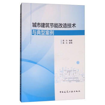 城市建筑节能改造技术与典型案例 商品图0
