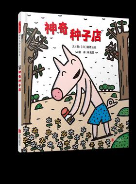 神奇种子店   1年级经典读正版现货速发|名师推荐|小学生课外阅读一年级