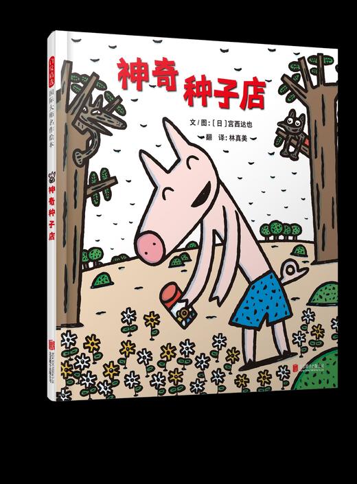 神奇种子店   1年级经典读正版现货速发|名师推荐|小学生课外阅读一年级 商品图0