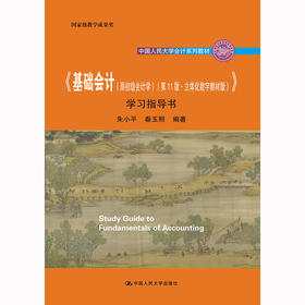 《基础会计（原初级会计学）（第11版·立体化数字教材版）》学习指导书