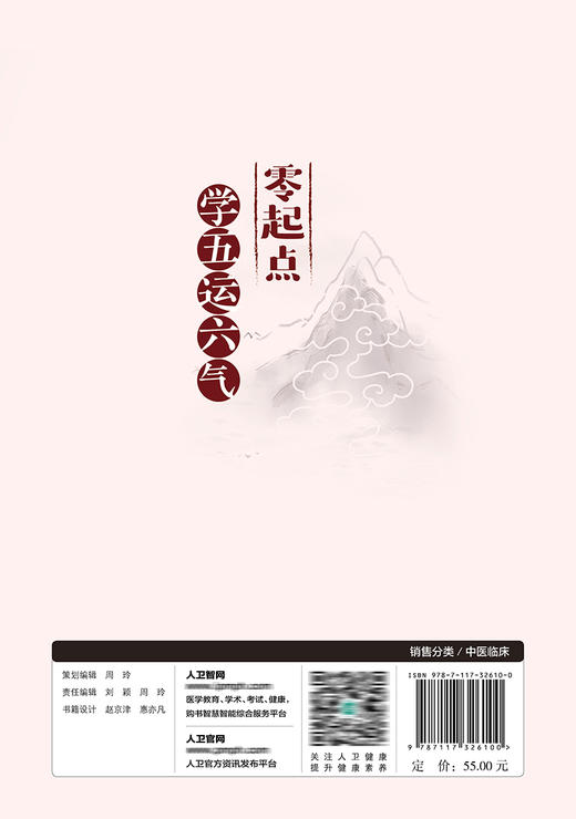 零起点学五运六气 9787117326100 2022年2月参考书 商品图2