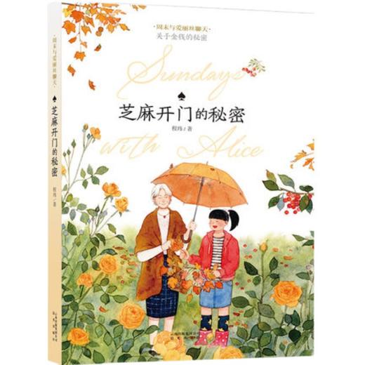 周末与爱丽丝聊天·芝麻开门的秘密   6年级经典正版现货速发|名师推荐|小学生课外阅读六年级 商品图2