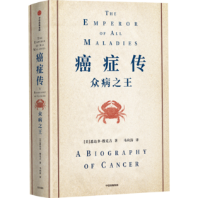 中信出版 | 癌症传 精装版