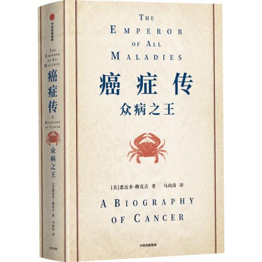 中信出版 | 癌症传 精装版 商品图0