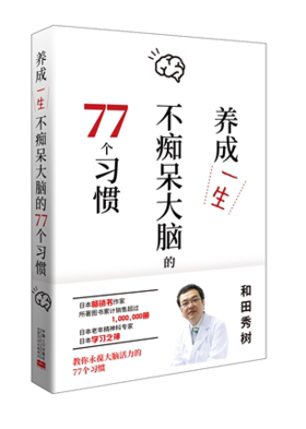 养成一生不痴呆大脑的77个习惯