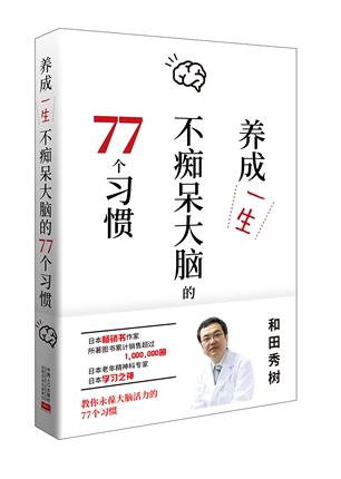 养成一生不痴呆大脑的77个习惯 商品图0