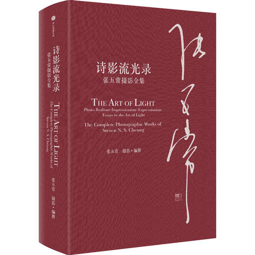 【官微推荐】诗影流光录：张五常摄影全集 商品图0