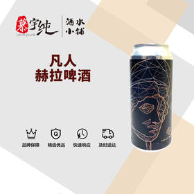 凡人赫拉啤酒
