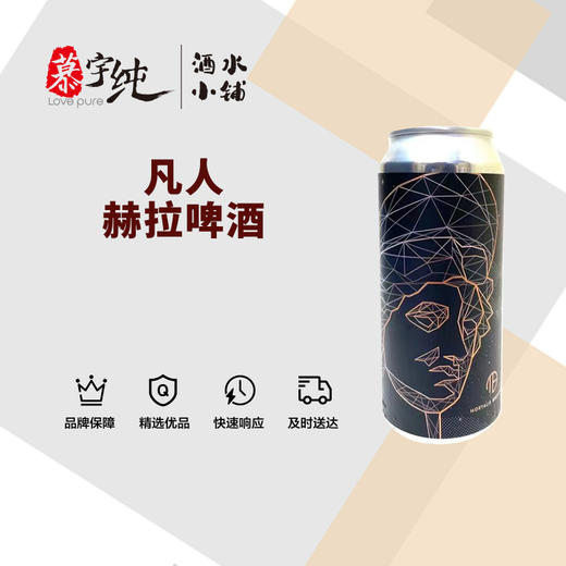 凡人赫拉啤酒 商品图0