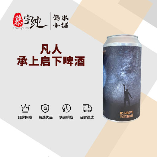 凡人承上启下啤酒 商品图0