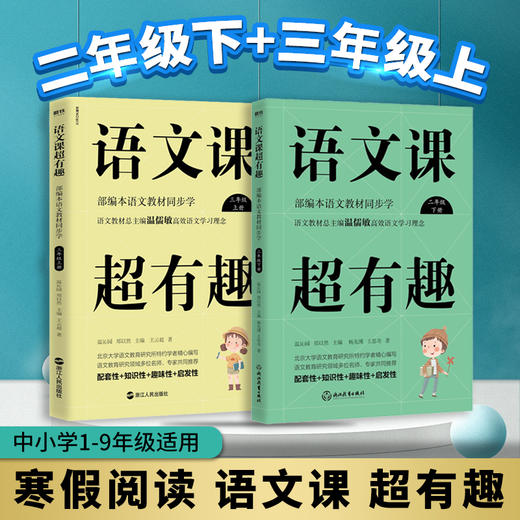 套装2册 语文课超有趣 2下+3上 商品图0