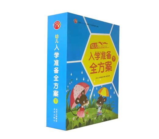 幼儿入学准备全方案-下册 商品图1