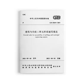 建筑与市政工程无障碍通用规范 GB 55019 -2021