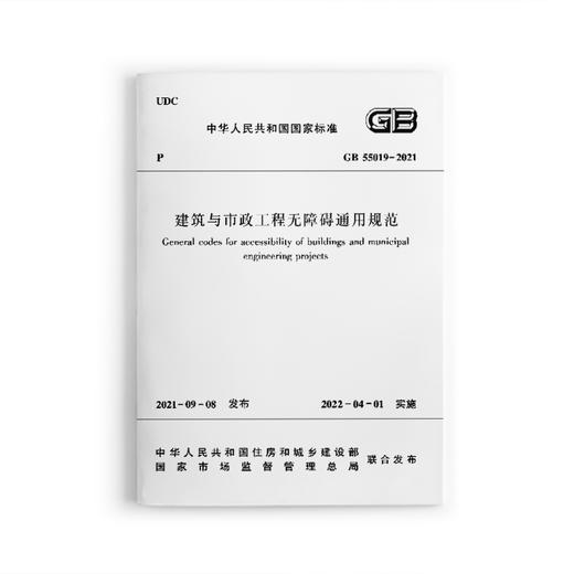 建筑与市政工程无障碍通用规范 GB 55019 -2021 商品图0