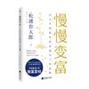 慢慢变富 让人生更富有的工作与金钱法则 松浦弥太郎 著 松浦弥太郎写给普通人的致富法四大维度揭之道经管投资理经验 商品缩略图2