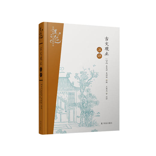 《古文观止注评》 商品图0