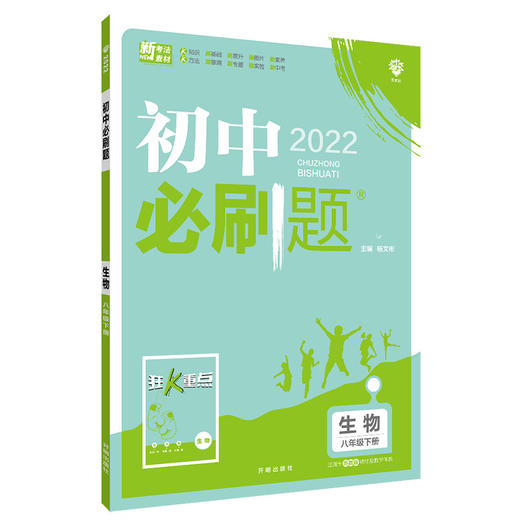 (8下)(配苏教版)生物初中必刷题(22春） 商品图0