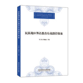 民族地区外语教育有效路径探索