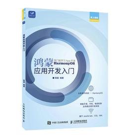 鸿蒙应用开发入门 华为鸿蒙系统应用程序开发安装基础教程 